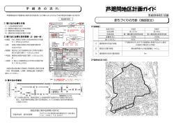芦廻間地区計画ガイド