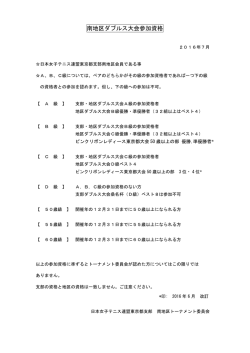南地区ダブルス大会参加資格 - 日本女子テニス連盟東京都支部