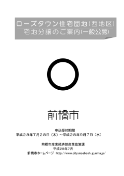ローズタウン住宅団地(西地区) 宅地分譲のご案内(一般公募)
