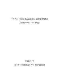中町第2－2地区複合施設基本計画策定業務プロポーザル説明
