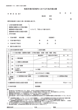 地区計画の区域内における行為の届出書