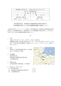 松阪地区広域消防組合消防本部及び 三重県警察本部による合同