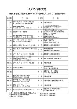 H28 8月行事予定 - 宜野座村立宜野座中学校