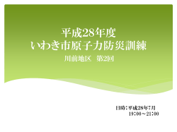 平成28年度 いわき市原子力防災訓練 川前地区訓練資料(PDF文書)