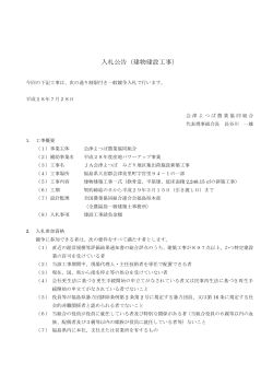 入札公告（建物建設工事）