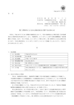 第三者割当による自己株式処分に関するお知らせ
