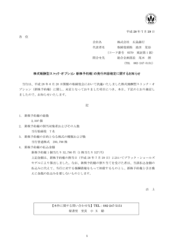 株式報酬型ストック・オプション（新株予約権）の発行内容確定