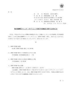 株式報酬型ストック・オプションの発行内容確定に関する