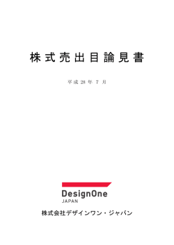 株式売出目論見書
