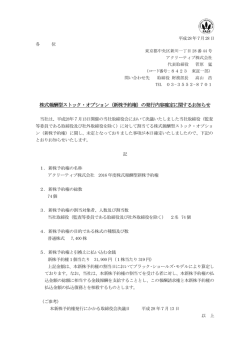 株式報酬型ストック・オプション（新株予約権）の発行内容確定