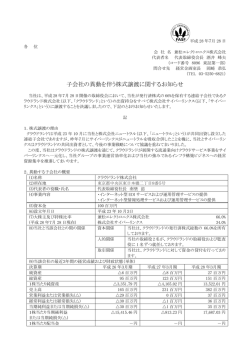 子会社の異動を伴う株式譲渡に関するお知らせ