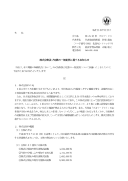 株式分割及び定款の一部変更に関するお知らせ