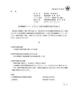 株式報酬型ストック・オプション（新株予約権）