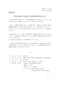 株式会社髙島屋 日本橋店 外商お客様情報の流出について