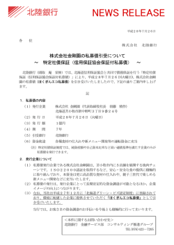 株式会社金剛園の私募債引受について～ 特定社債保証