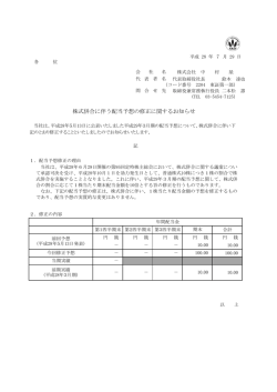 株式併合に伴う配当予想の修正に関するお知らせ