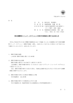 株式報酬型ストック・オプションの発行内容確定に関する