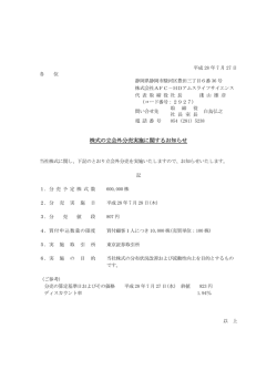 株式の立会外分売実施に関するお知らせ - AFC