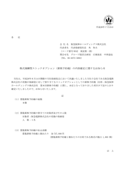 株式報酬型ストックオプション（新株予約権）の内容確定に関するお知らせ
