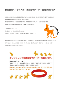 株式会社ルーラル大潟 認知症サポーター養成の取り組み