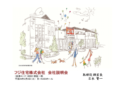 フジ住宅株式会社 会社説明会