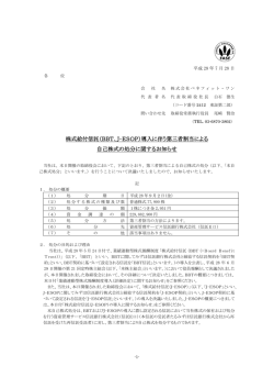 株式給付信託（BBT、J-ESOP）導入に伴う第三者割当による 自己株式