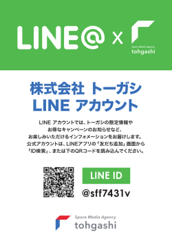株式会社 トーガシ LINE アカウント