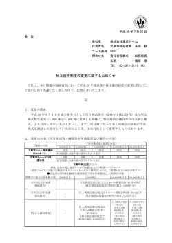 株主優待制度の変更に関するお知らせ