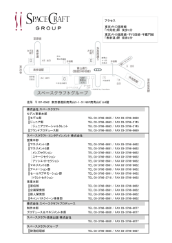 株式会社 スペースクラフト モデル事業本部 モデル部 TEL 03