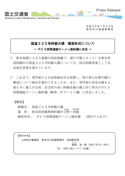 国道325号阿蘇大橋 橋梁形式について ～PC3径間連続ラーメン箱桁橋
