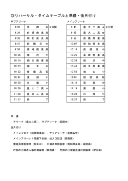 リハーサルタ イムテーブル