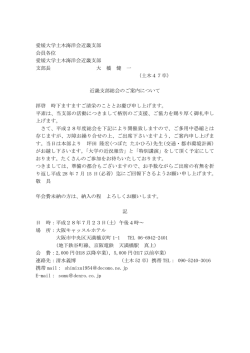 愛媛大学土木海洋会近畿支部 会員各位 愛媛大学土木海洋会近畿支部