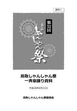 一斉傘踊り説明資料 - 鳥取しゃんしゃん祭公式サイト