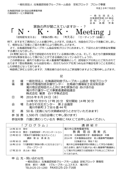 N ・ K ・ K ・ Meeting