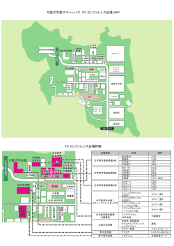 大阪大学豊中キャンパス PC カンファレンス会場 MAP PC カンファレンス
