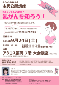 ヘルシーマンマクラブ市民公開講座『乳がんを知ろう』