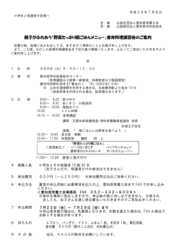親子がふれあう「野菜たっぷり朝ごはんメニュー」食育料理講習会のご案内