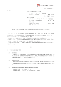 （平成28年8月期）における投資主優待制度の概要決定に関するお知らせ