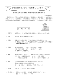 募 集 内 容 学校安全ボランティアを募集しています