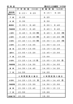 校 時 表 墨田区立吾嬬第二中学校