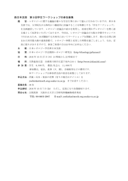 西日本支部 第9回学生ワークショップの参加募集