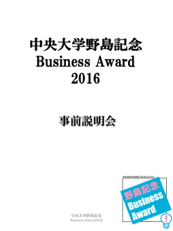 中央大学野島記念 Business Award 2016