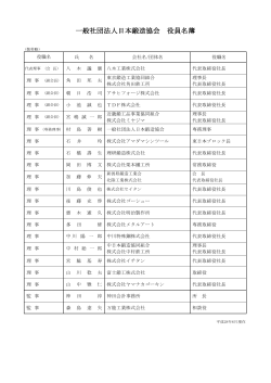 一般社団法人日本鍛造協会 役員名簿