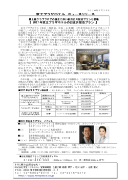 2016.07.25 最上級クラブフロアの誕生に伴い新
