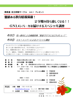 価値ある教育情報満載！ 2 学期 GN1メンバーがお届けするスペシャル講座