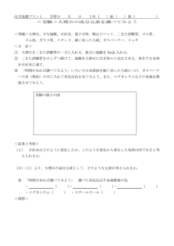 化学基礎プリント 学習日 月 日 1年（ ）組（ ）番（ ） ＜実験＞大理石の成分