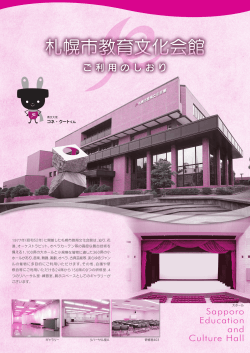 1977年（昭和52年）に開館した札幌市教育文化会館は、迫り、花 道