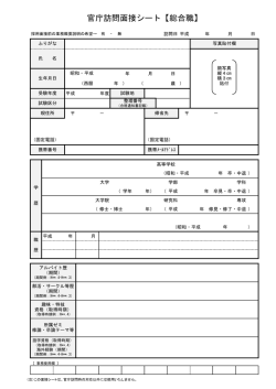 官庁訪問面接シート【総合職】
