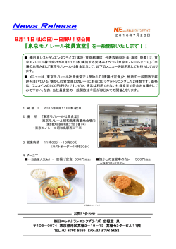 『東京モノレール社員食堂』を一般開放いたします！！