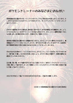 ポケモントレーナーのみなさまにおねがい